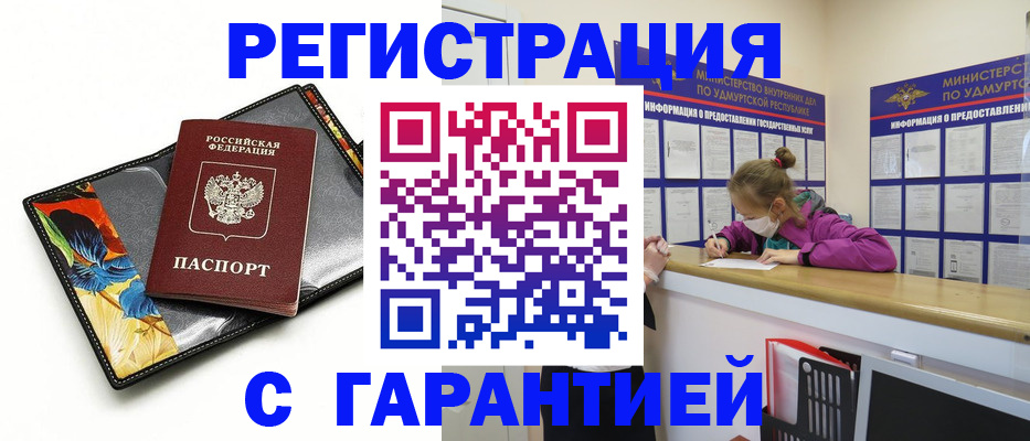 прописка гарантия в Братске